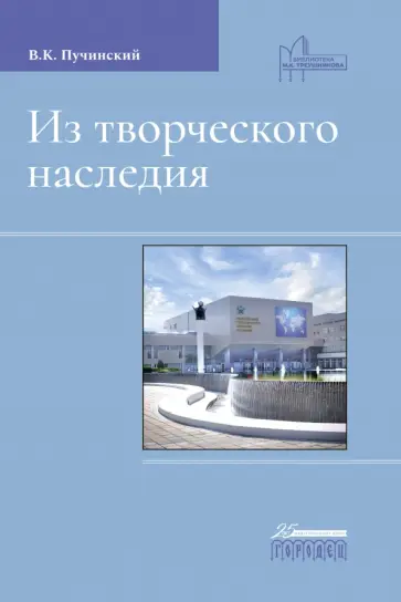Василий Пучинский - Из творческого наследия. Сборник трудов Василий Пучинский - Из творческого наследия. Сборник трудов обложка книги
