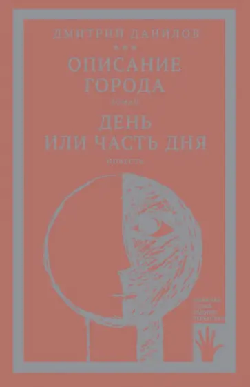 Дмитрий Данилов - "Горизонтальное положение" и другая крупная проза. Том 2. Описание города. День или часть дня Дмитрий Данилов - "Горизонтальное положение" и другая крупная проза. Том 2. Описание города. День или часть дня обложка книги