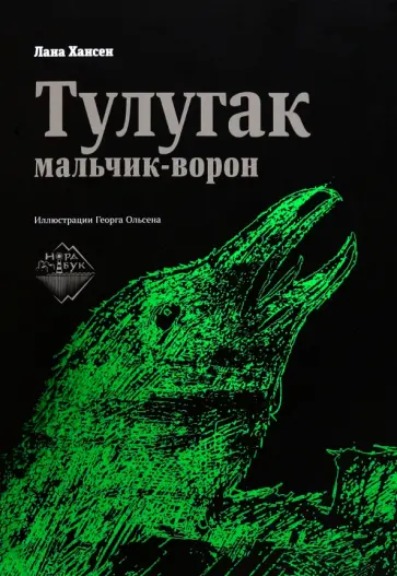 Лана Хансен - Тулугак — мальчик-ворон Лана Хансен - Тулугак — мальчик-ворон обложка книги
