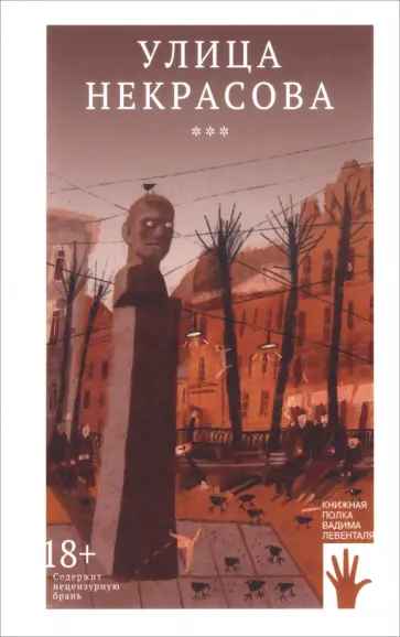 Крусанов, Левенталь - Улица Некрасова Крусанов, Левенталь - Улица Некрасова обложка книги