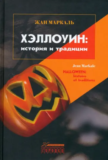 Жан Маркаль - Хэллоуин. История и традиции Жан Маркаль - Хэллоуин. История и традиции обложка книги