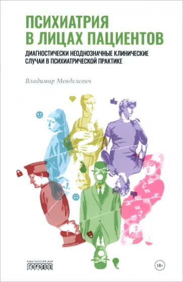 Владимир Менделевич - Психиатрия в лицах пациентов. Диагностически неоднозначные клинические случаи в практике обложка книги