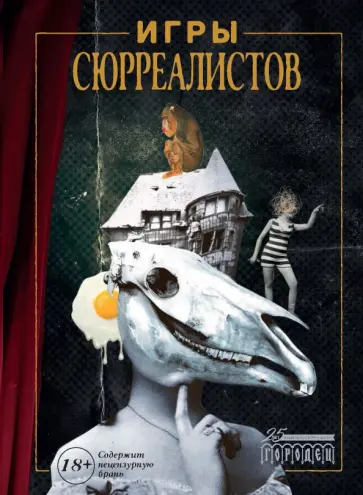 Игры сюрреалистов Игры сюрреалистов обложка книги