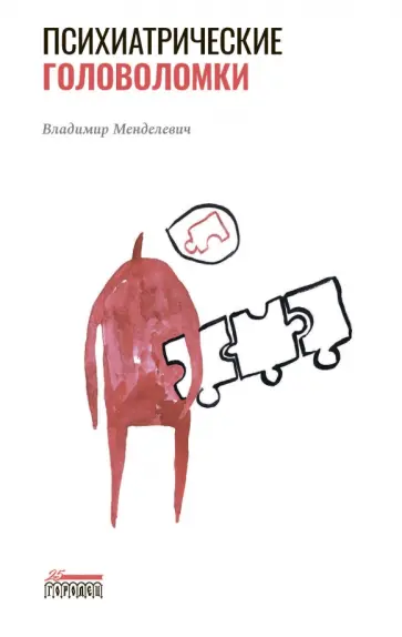 Владимир Менделевич - Психиатрические головоломки. Избранные научные эссе обложка книги