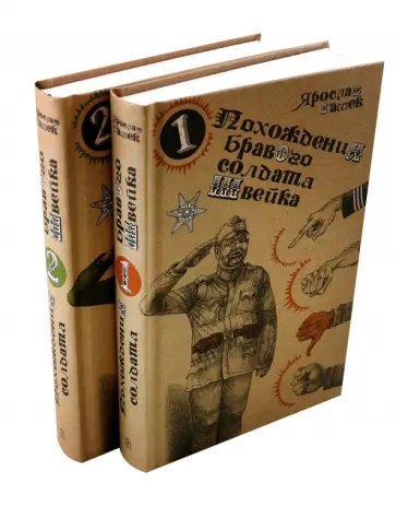 Ярослав Гашек - Похождения бравого солдата Швейка. В 2-х книгах Ярослав Гашек - Похождения бравого солдата Швейка. В 2-х книгах обложка книги