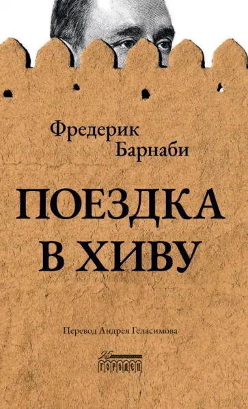 Фредерик Барнаби - Поездка в Хиву. Путевые заметки Фредерик Барнаби - Поездка в Хиву. Путевые заметки обложка книги