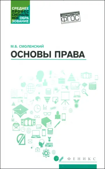 Михаил Смоленский - Основы права. Учебное пособие обложка книги