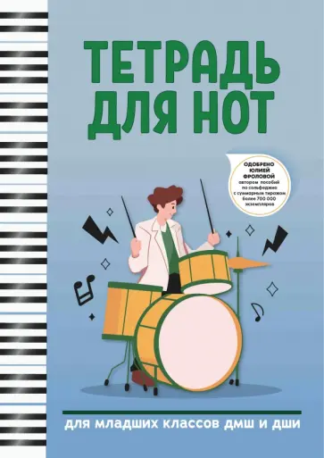 Тетрадь для нот. Для младших классов ДМШ и ДШИ обложка книги