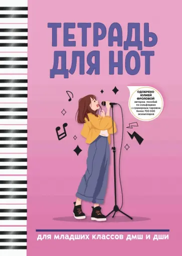 Тетрадь для нот. Для младших классов ДМШ и ДШИ обложка книги