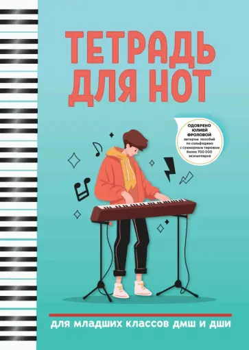 Тетрадь для нот. Для младших классов ДМШ и ДШИ обложка книги