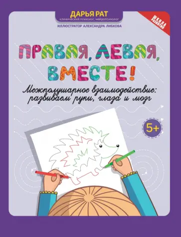 Дарья Рат - Правая, левая, вместе! Межполушарное взаимодействие. Развиваем руки, глаза и мозг Дарья Рат - Правая, левая, вместе! Межполушарное взаимодействие. Развиваем руки, глаза и мозг обложка книги