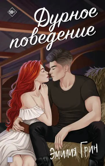 Эмилия Грин - Дурное поведение Эмилия Грин - Дурное поведение обложка книги