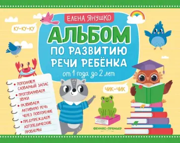 Елена Янушко - Альбом по развитию речи ребенка. От 1 года до 2 лет обложка книги