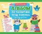 Альбом по развитию речи ребенка