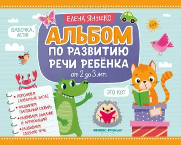 Елена Янушко - Альбом по развитию речи ребенка. От 2 до 3 лет обложка книги