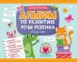 Альбом по развитию речи ребенка
