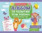 Альбом по развитию речи ребенка