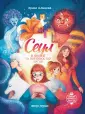 Сквозь мифы и легенды