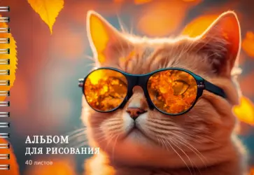 Альбом для рисования Котик в очках, 40 листов Альбом для рисования Котик в очках, 40 листов обложка книги