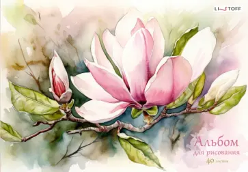 Альбом для рисования Магнолия, 40 листов Альбом для рисования Магнолия, 40 листов обложка книги