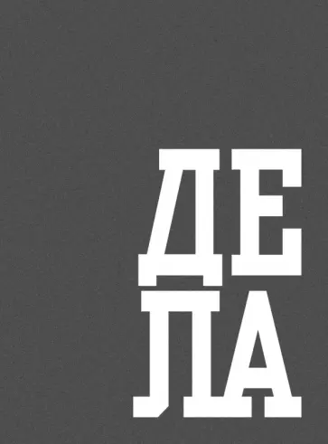 Книга для записей В делах, 64 листа, А6, клетка Книга для записей В делах, 64 листа, А6, клетка обложка книги