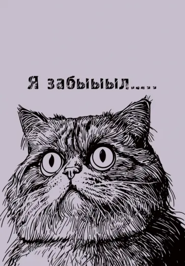 Книги для записей Я забыыыл, 128 листов, А5, клетка Книги для записей Я забыыыл, 128 листов, А5, клетка обложка книги