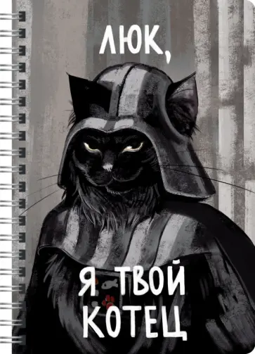 Тетрадь для конспектов Котец, 96 листов, А4, клетка обложка книги