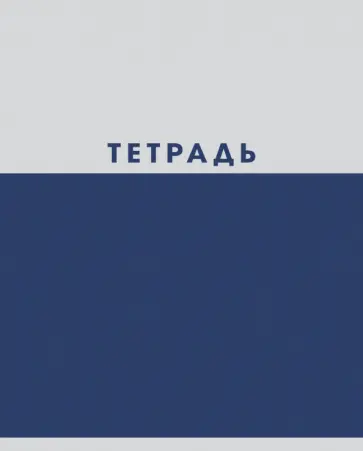 Тетрадь Двухцветная, 48 листов, А5, клетка, в ассортименте обложка книги
