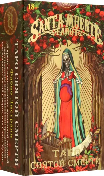 Фабио Листрани - Таро Святой Смерти, без рамки Фабио Листрани - Таро Святой Смерти, без рамки обложка книги