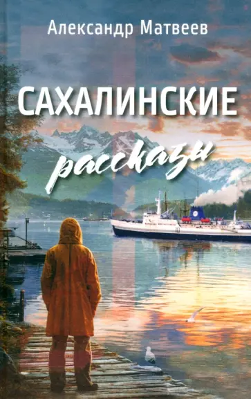 Александр Матвеев - Сахалинские рассказы Александр Матвеев - Сахалинские рассказы обложка книги