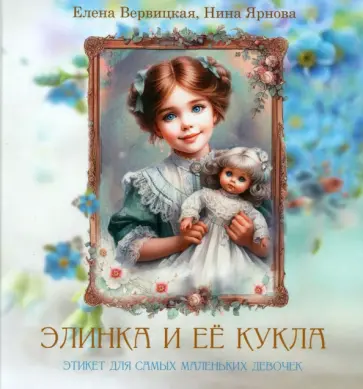 Вервицкая, Ярнова - Элинка и её кукла. Этикет для самых маленьких девочек Вервицкая, Ярнова - Элинка и её кукла. Этикет для самых маленьких девочек обложка книги