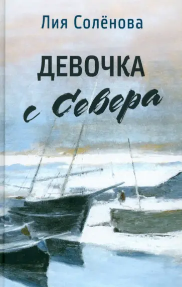 Лия Солёнова - Девочка с Севера Лия Солёнова - Девочка с Севера обложка книги