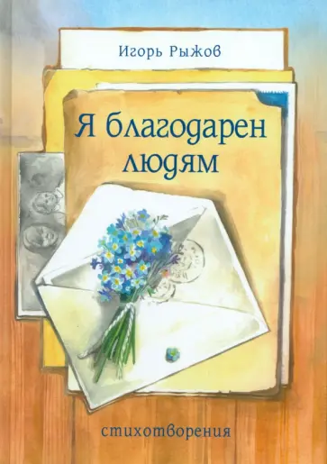Игорь Рыжов - Я благодарен людям Игорь Рыжов - Я благодарен людям обложка книги