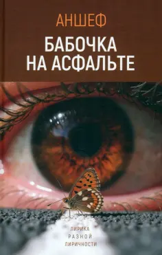 Шевченко (Аншеф) Антон В. - Бабочка на асфальте обложка книги