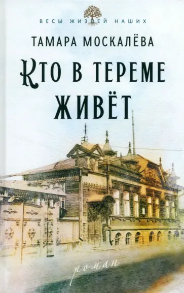 Тамара Москалёва - Кто в тереме живёт Тамара Москалёва - Кто в тереме живёт обложка книги