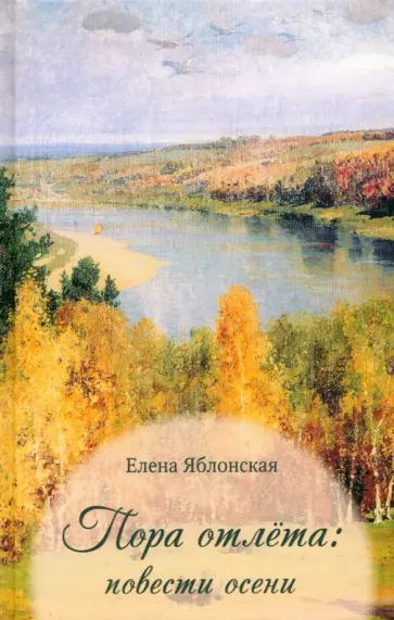 Елена Яблонская - Пора отлёта: повести осени Елена Яблонская - Пора отлёта: повести осени обложка книги