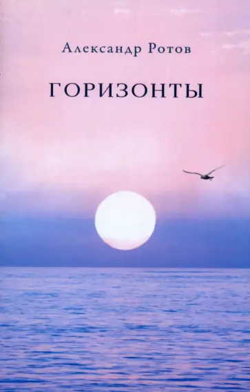 Александр Ротов - Горизонты Александр Ротов - Горизонты обложка книги