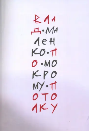 Влад Маленко - По мокрому потолку Влад Маленко - По мокрому потолку обложка книги