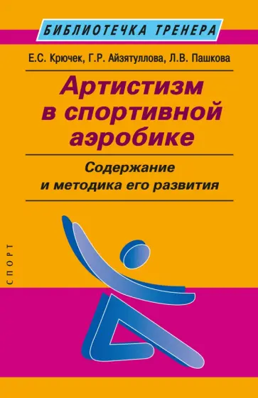 Крючек, Пашкова - Артистизм в спортивной аэробике. Содержание и методика его развития. Учебное пособие Крючек, Пашкова - Артистизм в спортивной аэробике. Содержание и методика его развития. Учебное пособие обложка книги