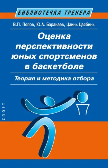 Попов, Баранаев - Оценка перспективности юных спортсменов в баскетболе. Теория и методика отбора Попов, Баранаев - Оценка перспективности юных спортсменов в баскетболе. Теория и методика отбора обложка книги