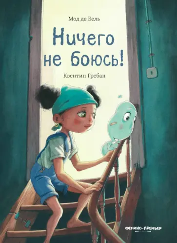 Бель де - Ничего не боюсь! Бель де - Ничего не боюсь! обложка книги