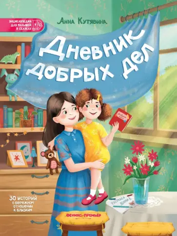 Анна Кутявина - Дневник добрых дел. 30 историй о бережном отношении к близким Анна Кутявина - Дневник добрых дел. 30 историй о бережном отношении к близким обложка книги