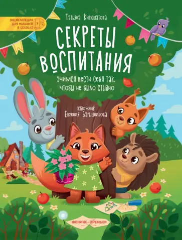 Татьяна Кирюшатова - Секреты воспитания. Учимся вести себя так, чтобы не было стыдно Татьяна Кирюшатова - Секреты воспитания. Учимся вести себя так, чтобы не было стыдно обложка книги