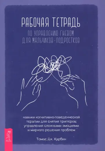Томас Харбин - Рабочая тетрадь по управлению гневом для мальчиков-подростков Томас Харбин - Рабочая тетрадь по управлению гневом для мальчиков-подростков обложка книги