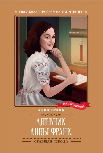 Анна Франк - Дневник Анны Франк Анна Франк - Дневник Анны Франк обложка книги