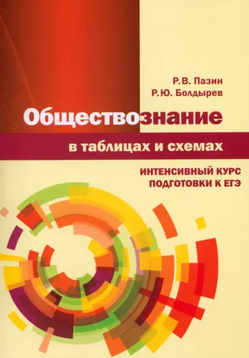 Пазин, Болдырев - Обществознание в таблицах и схемах. Интенсивный курс подготовки к ЕГЭ Пазин, Болдырев - Обществознание в таблицах и схемах. Интенсивный курс подготовки к ЕГЭ обложка книги