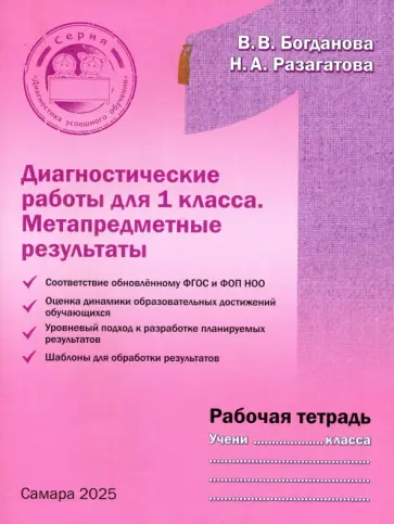 Богданова, Разагатова - Диагностические работы для 1 класса. Метапредметные результаты. Рабочая тетрадь Богданова, Разагатова - Диагностические работы для 1 класса. Метапредметные результаты. Рабочая тетрадь обложка книги