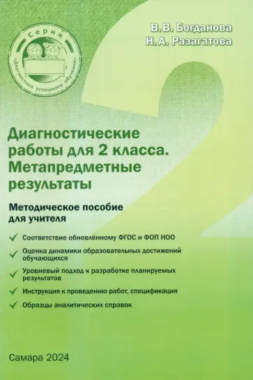 Богданова, Разагатова - Диагностические работы для 2 класса. Метапредметные результаты. Методическое пособие Богданова, Разагатова - Диагностические работы для 2 класса. Метапредметные результаты. Методическое пособие обложка книги