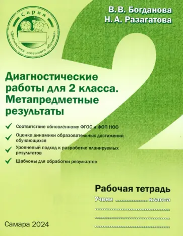 Богданова, Разагатова - Диагностические работы для 2 класса. Метапредметные результаты. Рабочая тетрадь Богданова, Разагатова - Диагностические работы для 2 класса. Метапредметные результаты. Рабочая тетрадь обложка книги