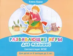 Елена Бурак - Развивающие игры для малышей обложка книги